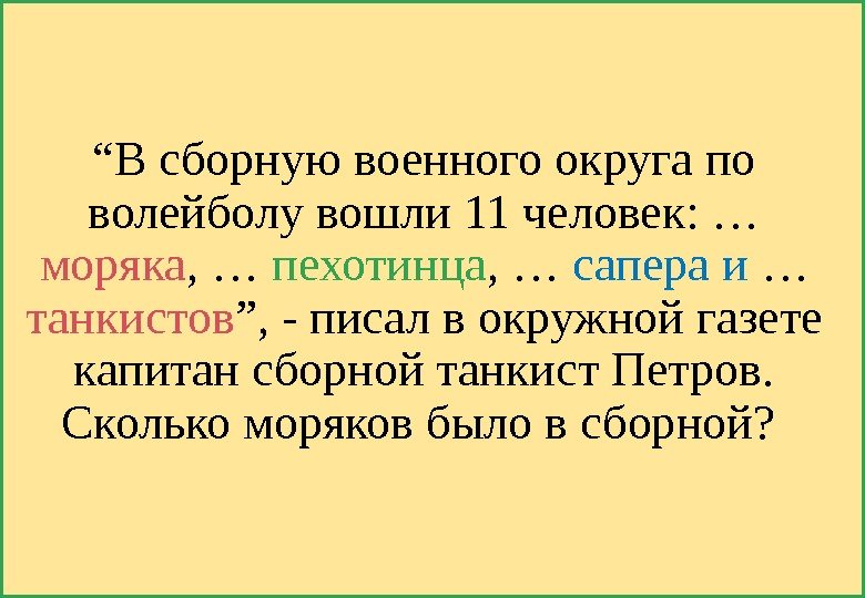 “ В сборную военного округа по волейболу вошли 11 человек: … моряка , …