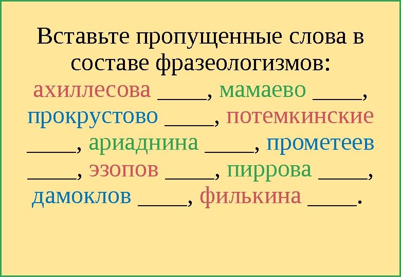 Вставьте пропущенные слова в составе фразеологизмов:  ахиллесова ____,  мамаево ____,  прокрустово