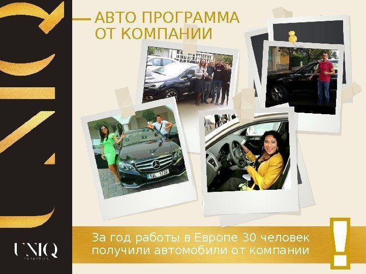 АВТО ПРОГРАММА ОТ КОМПАНИИ За год работы в Европе 30 человек получили автомобили от