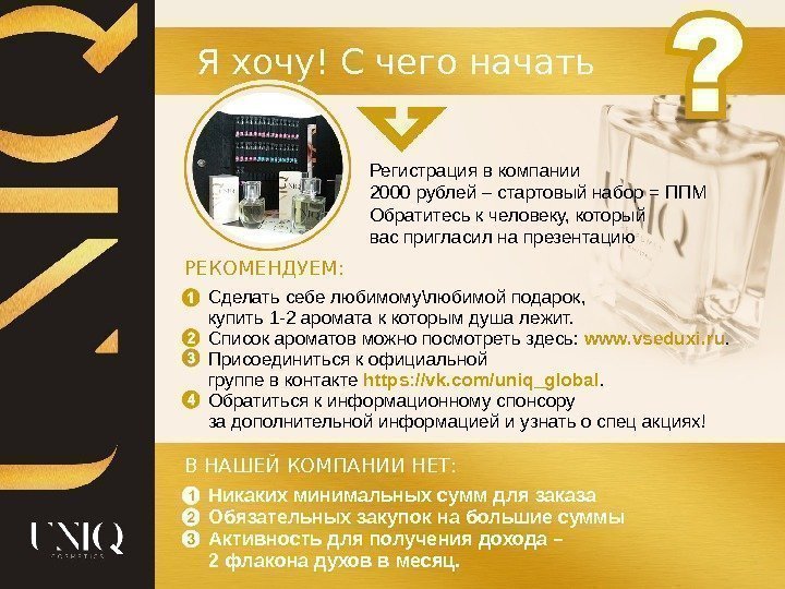 Я хочу! С чего начать Регистрация в компании 2000 рублей – стартовый набор =