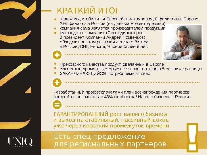 КРАТКИЙ ИТОГ Прекрасного качества продукт, сделанный в Европе Известные ароматы, которые все знают, по