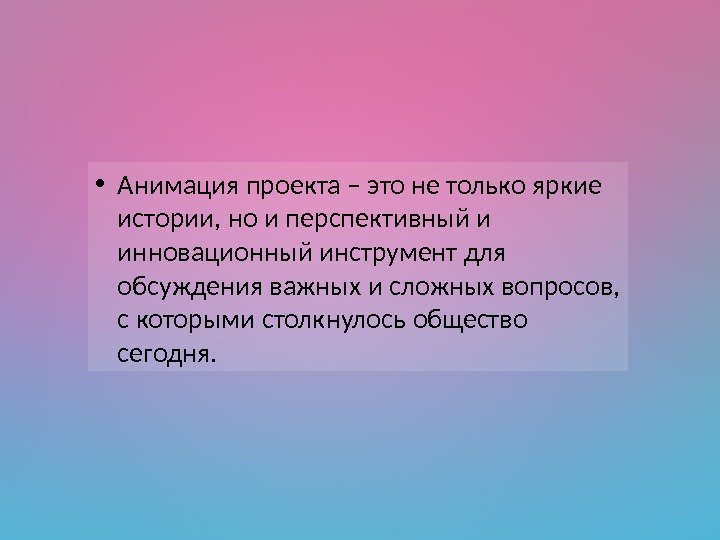  • Анимация проекта – это не только яркие истории, но и перспективный и