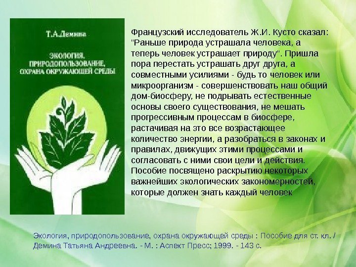 Экология, природопользование, охрана окружающей среды : Пособие для ст. кл. / Демина Татьяна Андреевна.