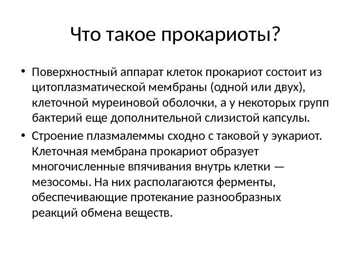 Что такое прокариоты?  • Поверхностный аппарат клеток прокариот состоит из цитоплазматической мембраны (одной