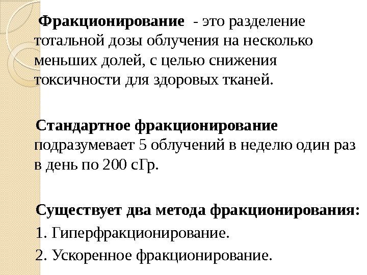   Фракционирование  - это разделение тотальной дозы облучения на несколько меньших долей,