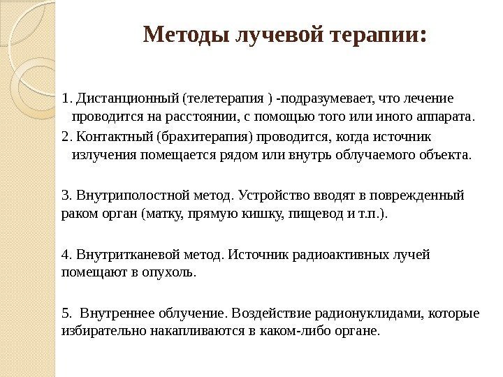 Методы лучевой терапии: 1. Дистанционный (телетерапия ) -подразумевает, что лечение проводится на расстоянии, с