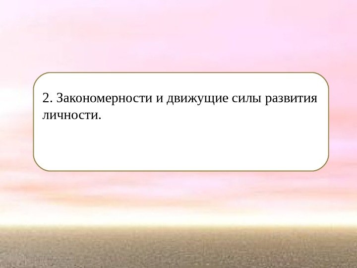 2. Закономерности и движущие силы развития личности. 