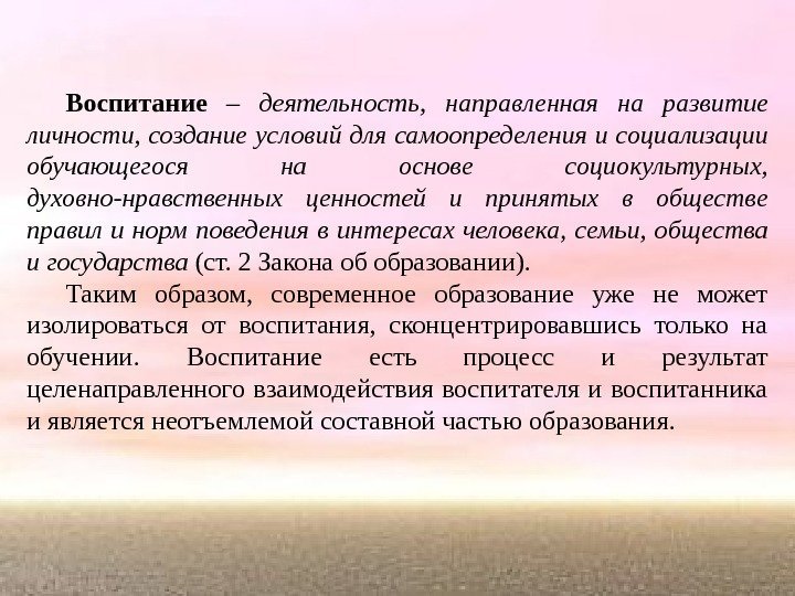 Воспитание  – деятельность,  направленная на развитие личности, создание условий для самоопределения и