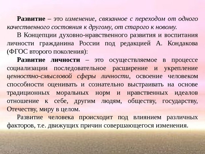 Развитие – это изменение,  связанное с переходом от одного качественного состояния к другому,