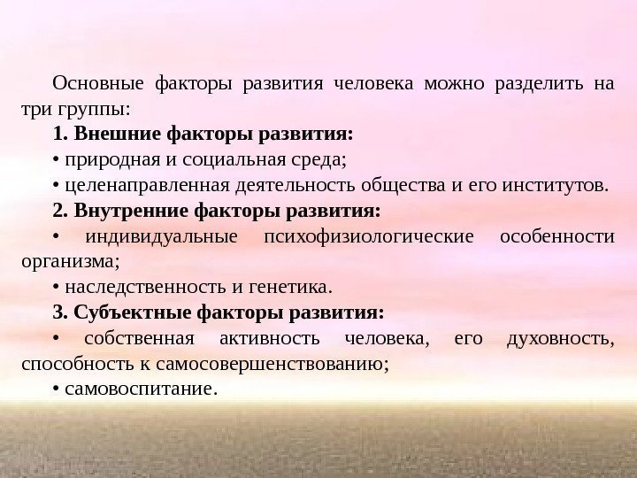 Основные факторы развития человека можно разделить на три группы: 1. Внешние факторы развития: 