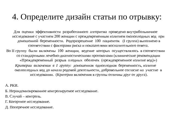 4. Определите дизайн статьи по отрывку: Для оценки эффективности разработанного алгоритма проведено внутрибольничное исследование