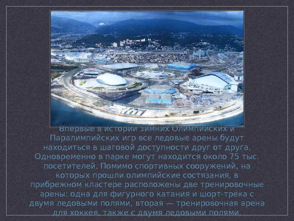 Впервые в истории зимних Олимпийских и Паралимпийских игр все ледовые арены будут находиться в