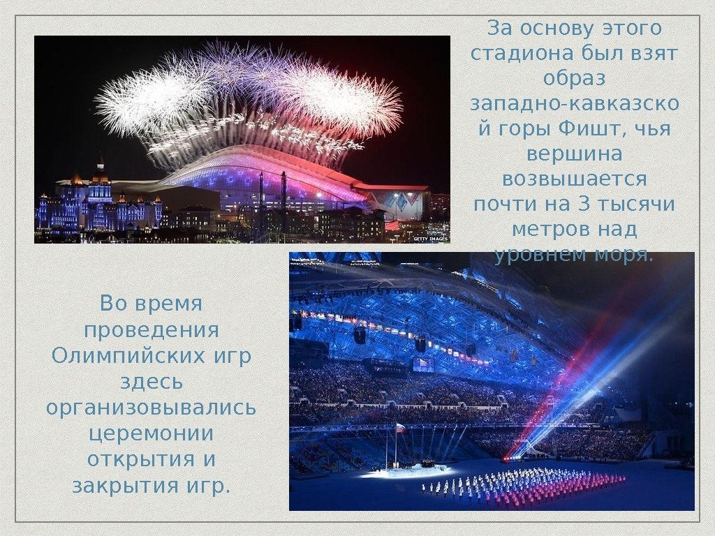 Во время проведения Олимпийских игр здесь организовывались церемонии открытия и закрытия игр. За основу