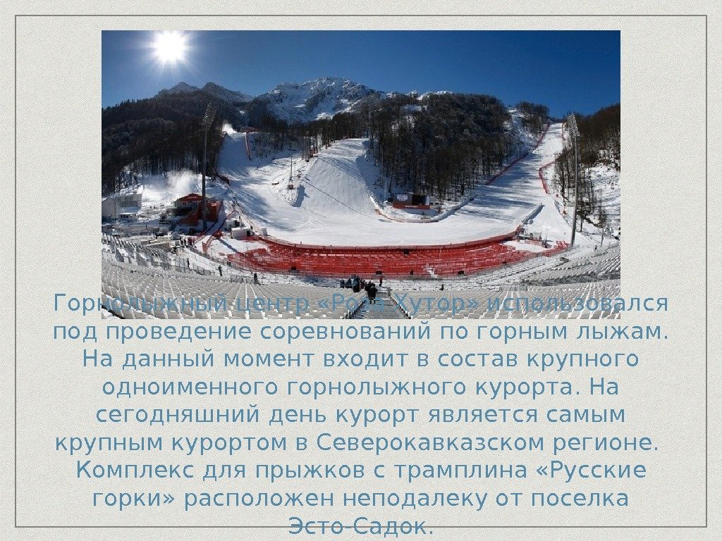 Горнолыжный центр «Роза Хутор» использовался под проведение соревнований по горным лыжам.  На данный