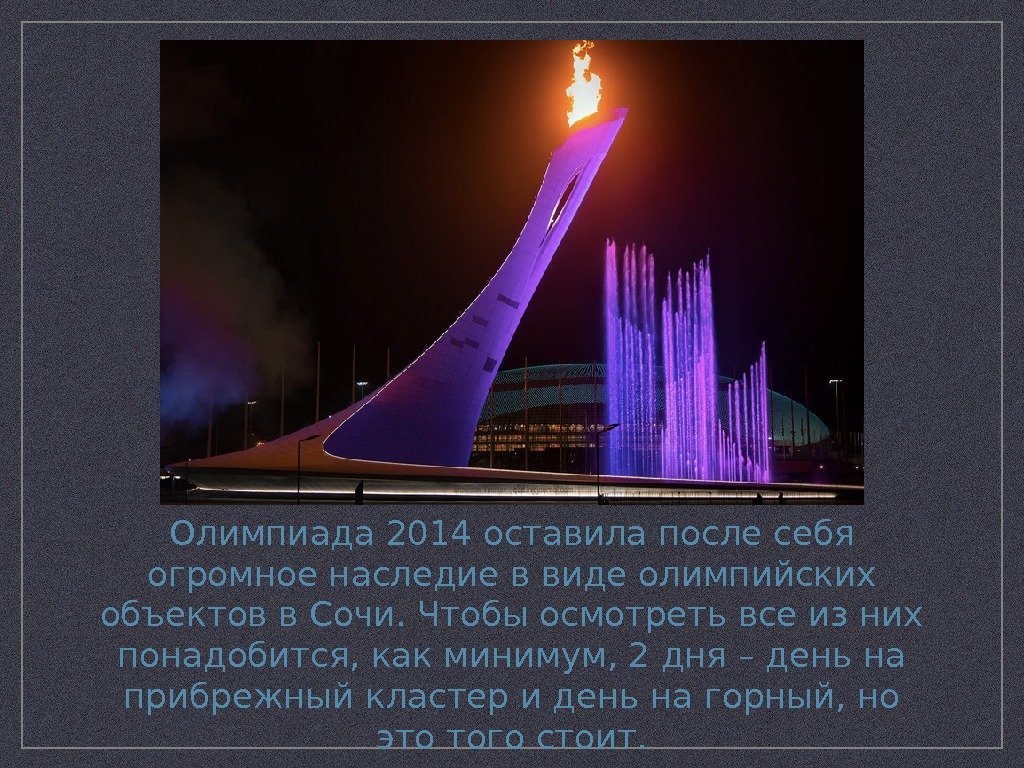 Олимпиада 2014 оставила после себя огромное наследие в виде олимпийских объектов в Сочи. Чтобы