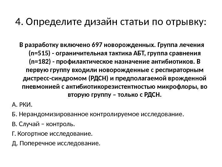 4. Определите дизайн статьи по отрывку: В разработку включено 697 новорожденных. Группа лечения (n=515)