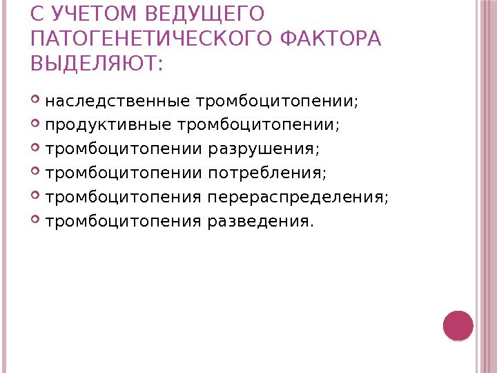 С УЧЕТОМ ВЕДУЩЕГО ПАТОГЕНЕТИЧЕСКОГО ФАКТОРА ВЫДЕЛЯЮТ:  наследственные тромбоцитопении;  продуктивные тромбоцитопении;  тромбоцитопении