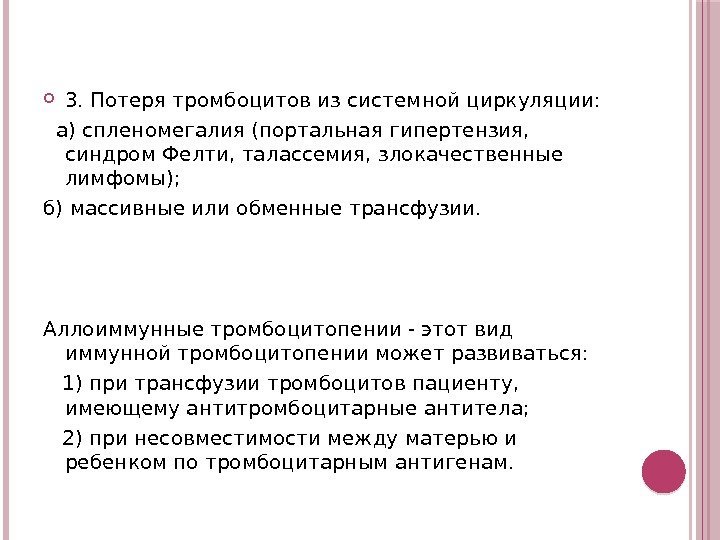  3. Потеря тромбоцитов из системной циркуляции: а) спленомегалия (портальная гипертензия,  синдром Фелти,