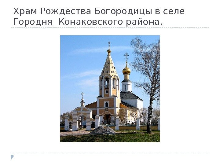 Храм Рождества Богородицы в селе Городня Конаковского района.  