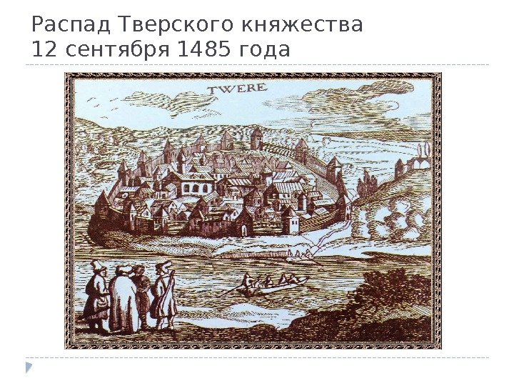 Распад Тверского княжества 12 сентября 1485 года 