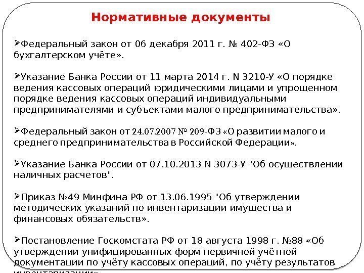 3 Федеральный закон от 06 декабря 2011 г. № 402 -ФЗ «О бухгалтерском учёте»