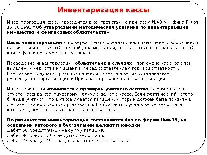 25 Инвентаризация кассы проводится в соответствии с приказом № 49 Минфина РФ от 13.