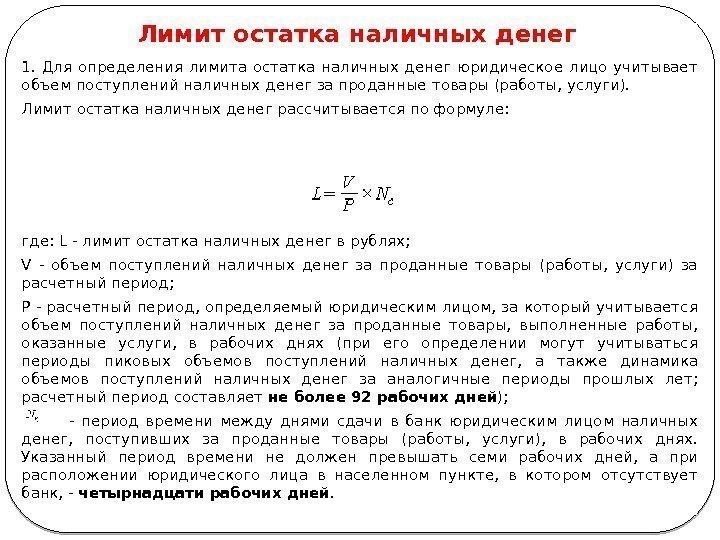 7 Лимит остатка наличных денег 1.  Для определения лимита остатка наличных денег юридическое