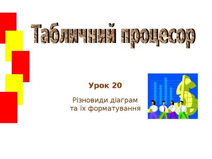   Урок 20 Різновиди діаграм та їх форматування 