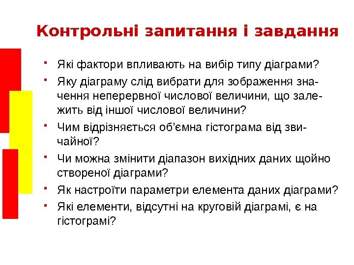   Контрольні запитання і завдання Які фактори впливають на вибір типу діаграми? 