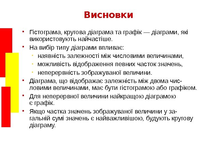   Висновки Гістограма, кругова діаграма та графік — діаграми, які використовують найчастіше. 