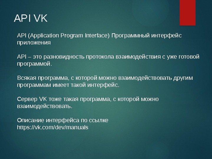 API VK API (Application Program Interface) Программный интерфейс приложения API – это разновидность протокола