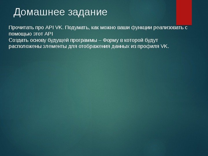 Домашнее задание Прочитать про API VK. Подумать, как можно ваши функции реализовать с помощью