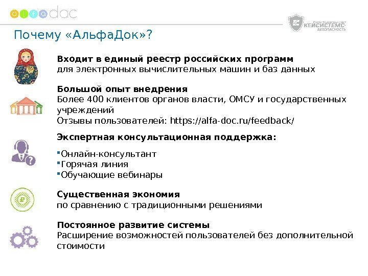 Почему «Альфа. Док» ? Входит в единый реестр российских программ для электронных вычислительных машин