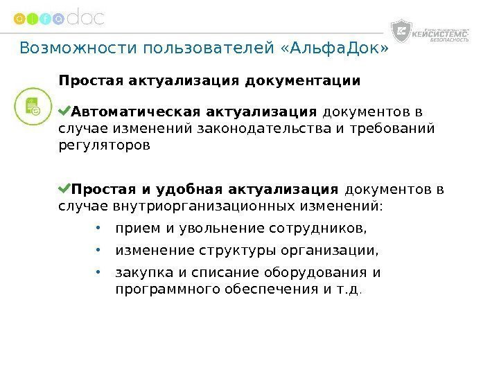 онлайн-сервис. Простая актуализация документации Автоматическая актуализация документов в случае изменений законодательства и требований регуляторов