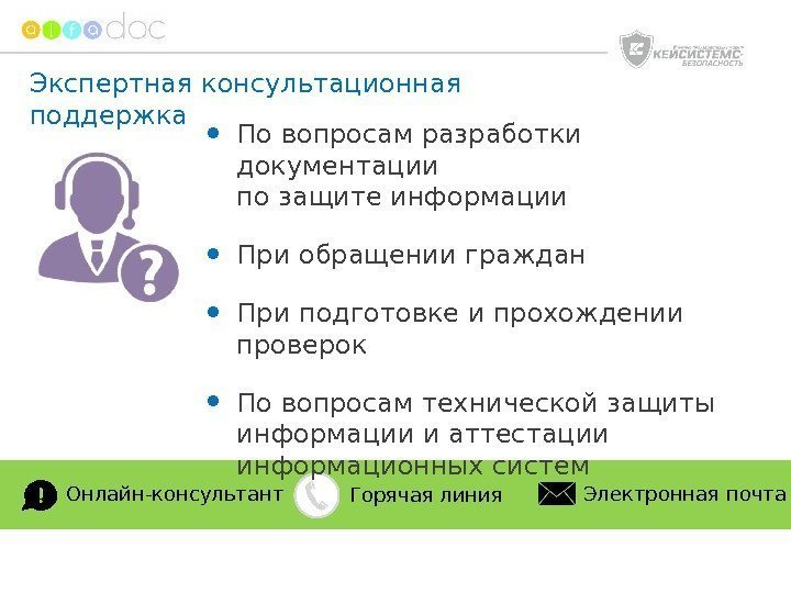 Онлайн-консультант Горячая линия Электронная почта • По вопросам разработки документации по защите информации •