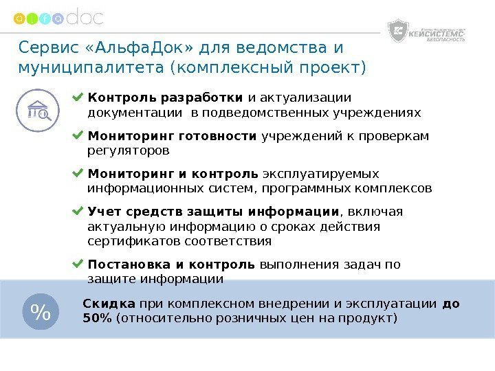 онлайн-сервис. Сервис «Альфа. Док» для ведомства и муниципалитета (комплексный проект) Контроль разработки и актуализации