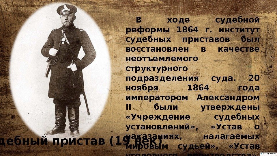  Судебный пристав (19 век) В ходе судебной реформы 1864 г.  институт судебных