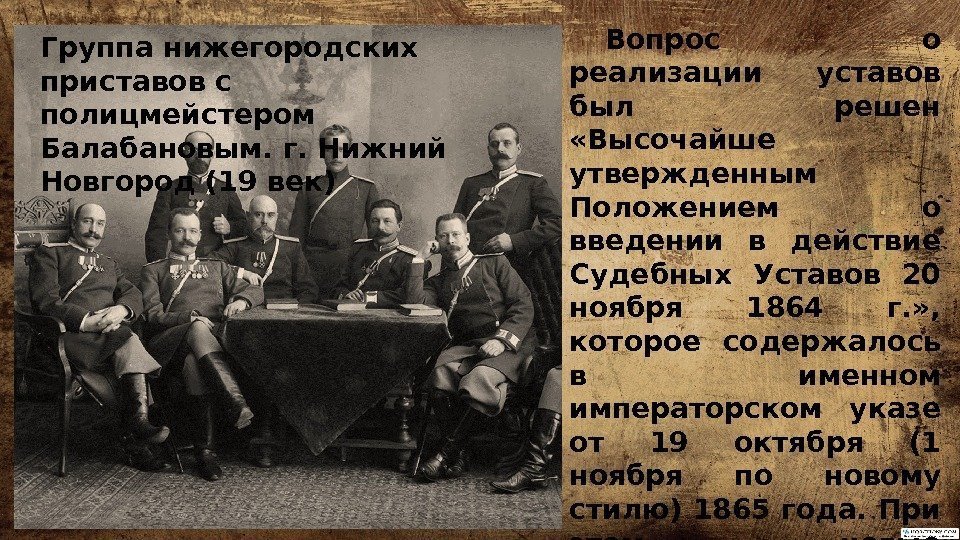 Группа нижегородских приставов с полицмейстером Балабановым. г. Нижний Новгород (19 век) Вопрос о реализации