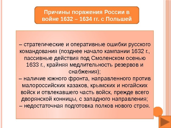 Причины поражения России в войне 1632 – 1634 гг. с Польшей – стратегические и