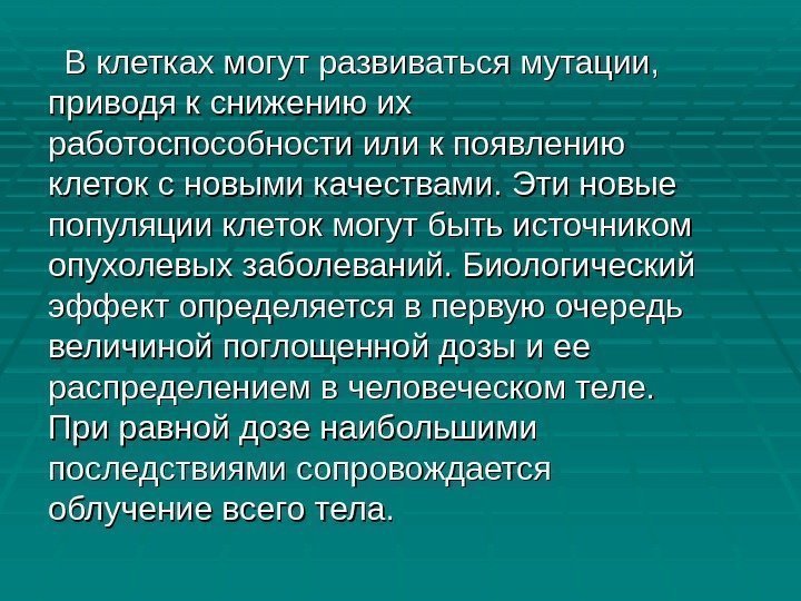  В клетках могут развиваться мутации,  приводя к снижению их работоспособности или к