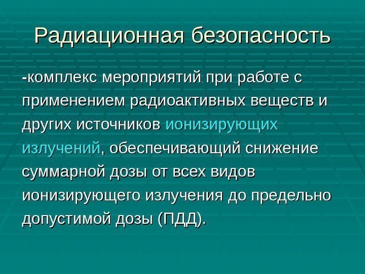 Радиационная безопасность -- комплекс мероприятий при работе с применением радиоактивных веществ и других источников