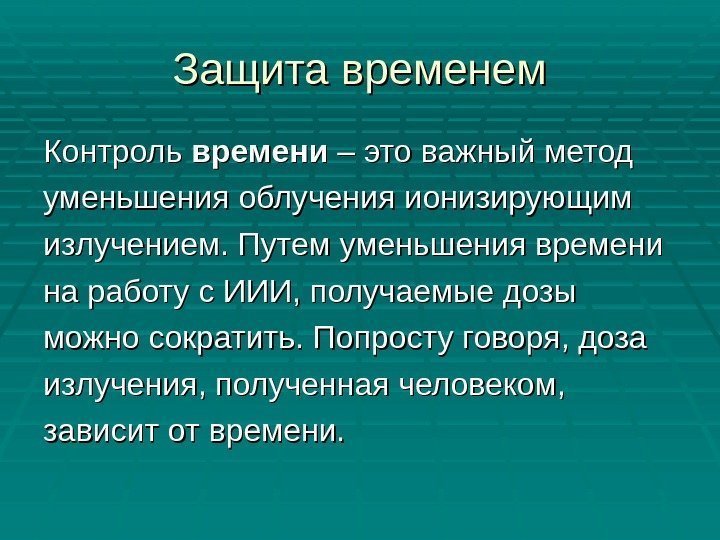 Защита временем Контроль времени – это важный метод уменьшения облучения ионизирующим излучением. Путем уменьшения