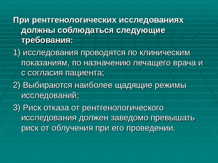 При рентгенологических исследованиях должны соблюдаться следующие требования: 1) исследования проводятся по клиническим показаниям, по