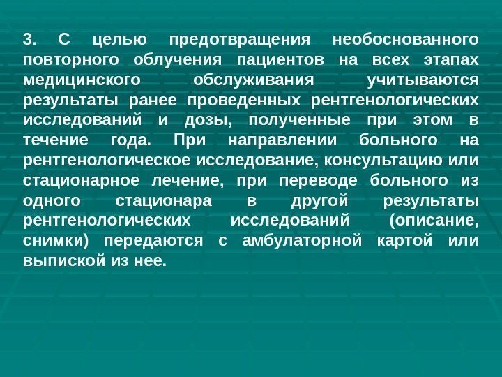 3.  С целью предотвращения необоснованного повторного облучения пациентов на всех этапах медицинского обслуживания