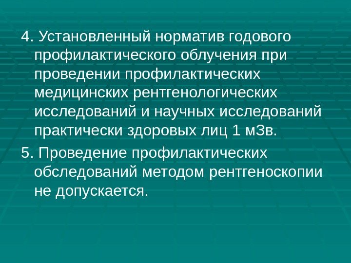 4. Установленный норматив годового профилактического облучения при проведении профилактических медицинских рентгенологических исследований и научных