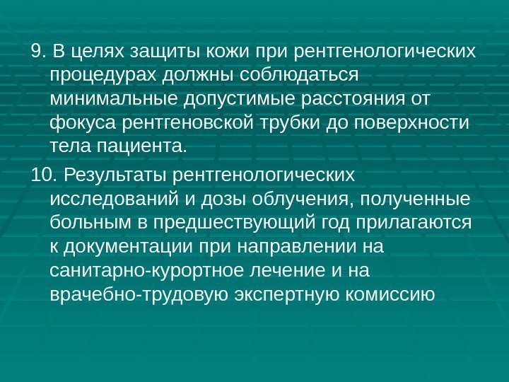 9. В целях защиты кожи при рентгенологических процедурах должны соблюдаться минимальные допустимые расстояния от