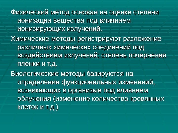 Физический метод основан на оценке степени ионизации вещества под влиянием ионизирующих излучений. Химические методы