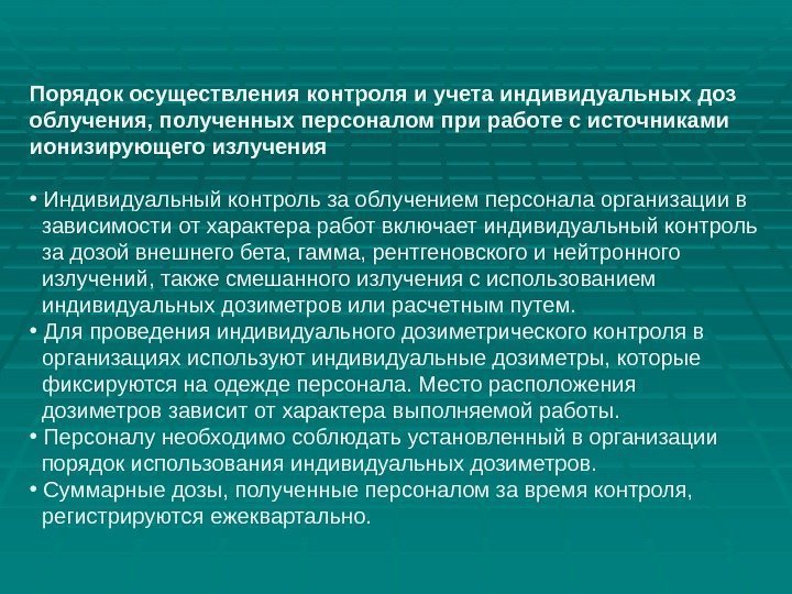 Порядок осуществления контроля и учета индивидуальных доз облучения, полученных персоналом при работе с источниками