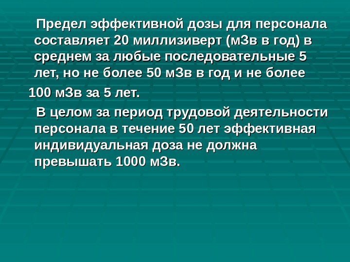    Предел эффективной дозы для персонала составляет 20 миллизиверт (м. Зв в