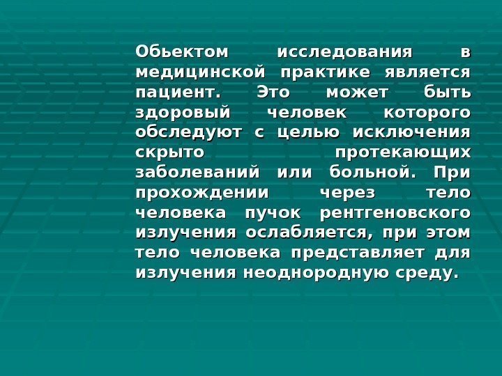 Обьектом исследования в медицинской практике является пациент.  Это может быть здоровый человек которого